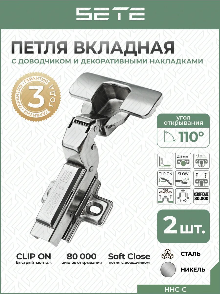 Петли мебельные с доводчиком 110° 2 шт вкладная