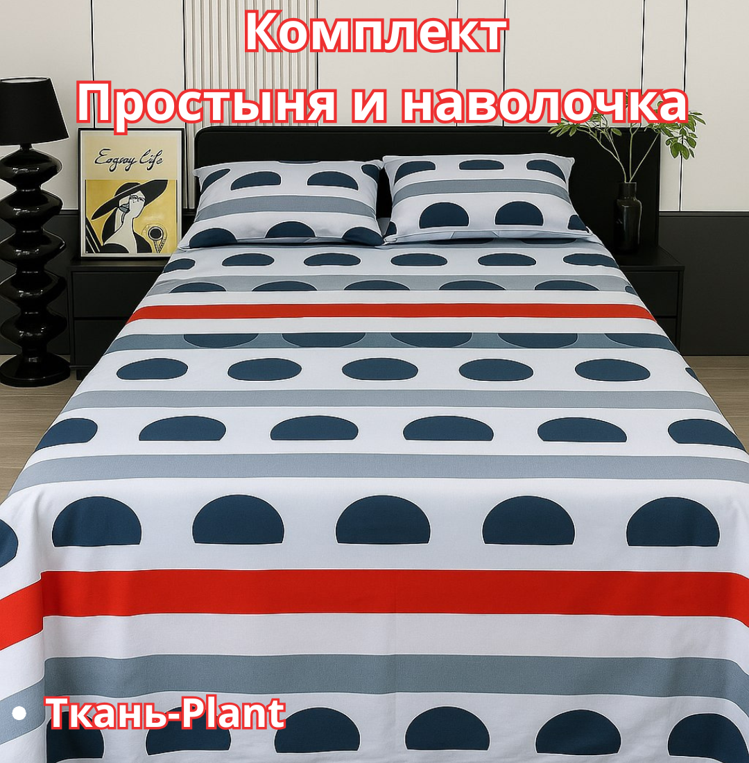 Постельное белья "Простыня и наволочка" размер евро стандарт