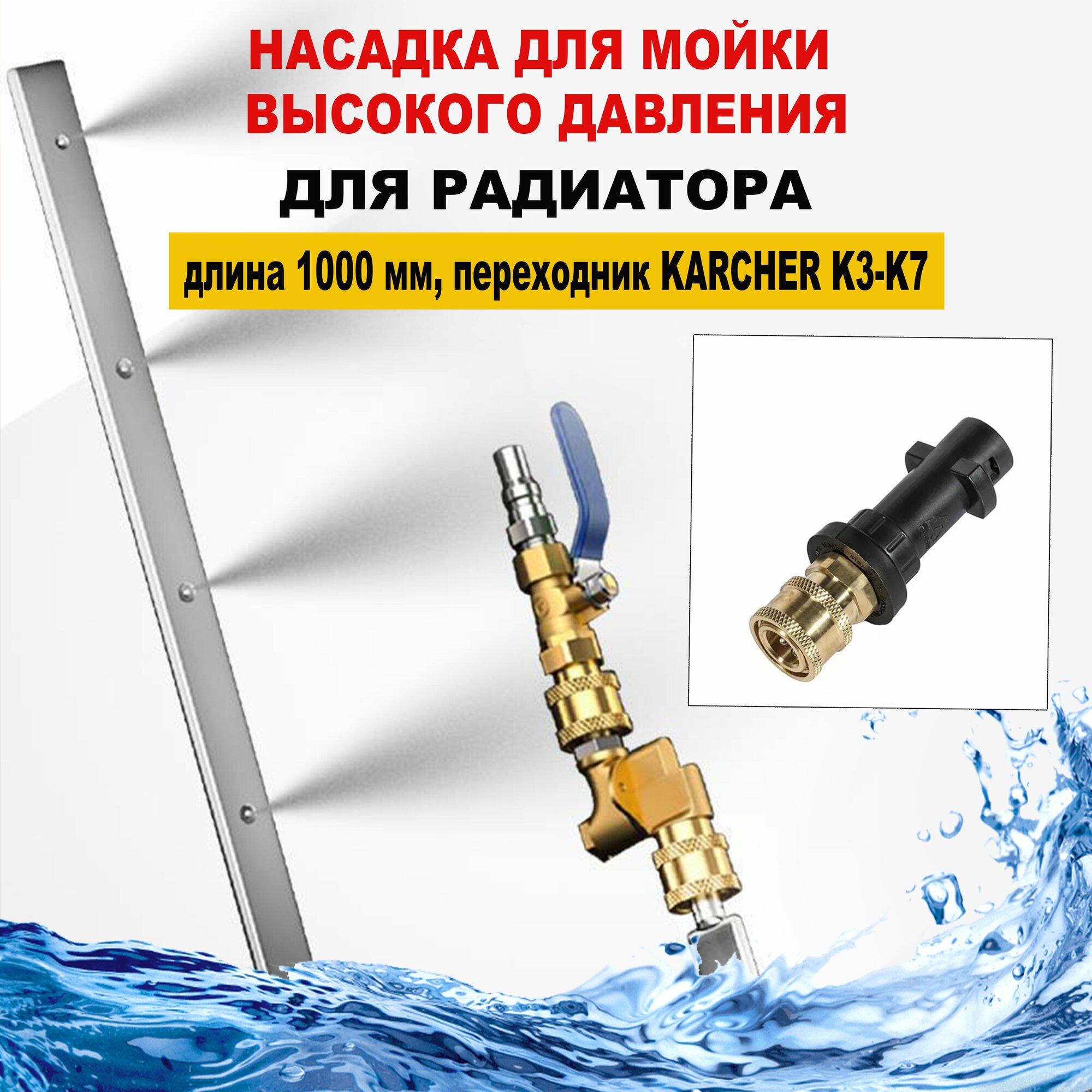 Насадка для мойки высокого давления Karcher для промывки радиаторов, глубоких емкостей, длина 1000 мм