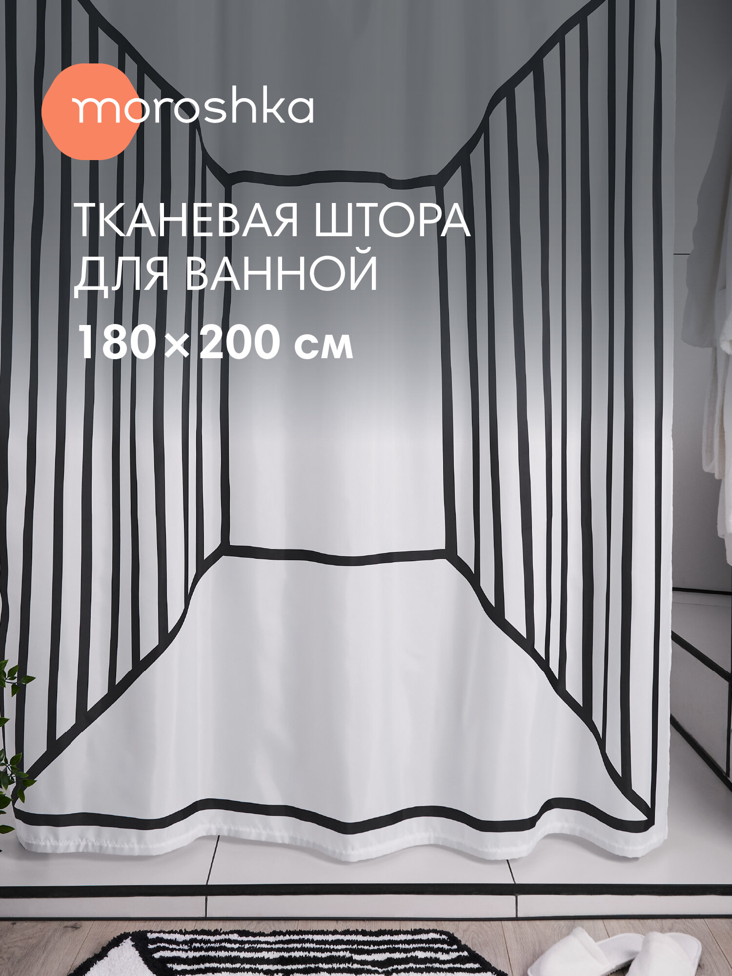 Штора для ванной тканевая полиэстер белый 180х200 см на кольцах / шторка для душа водоотталкивающая