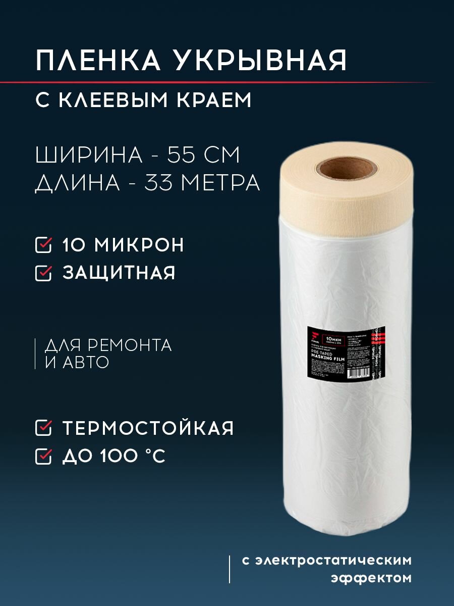 Пленка укрывная для ремонта 055 х 33 м 10 мкм с клеевым краем термостойкая до 100 C FORMEL / маскировочная малярная защитная электростатический эффект
