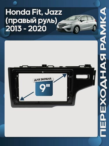 Изображение товара Рамка переходная Honda Fit 2013 - 2020 для 9" магнитолы / Wide Media