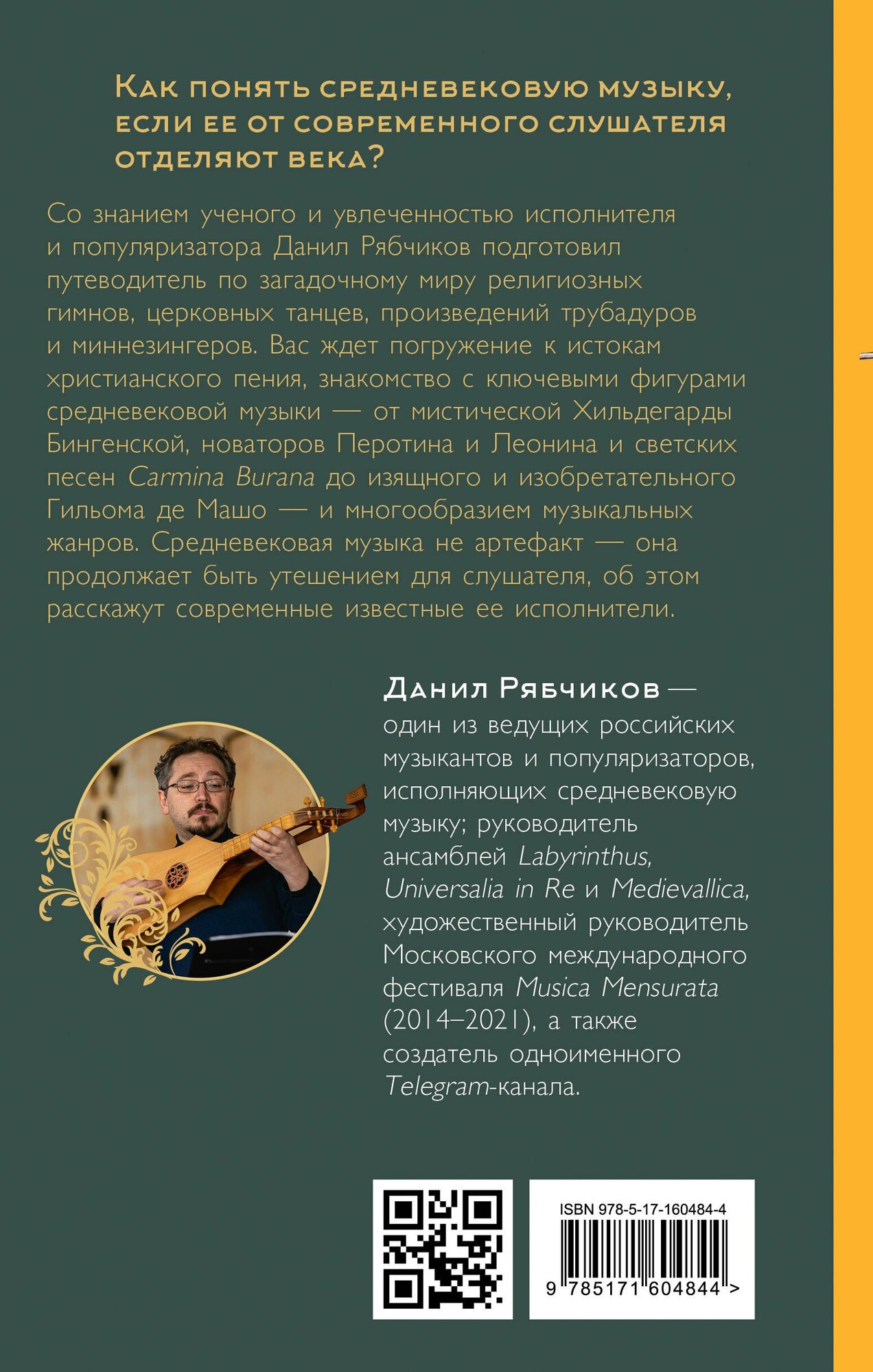 Утешение средневековой музыкой. Путеводитель для современного слушателя — фото 1