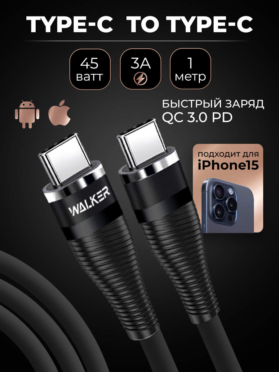Кабель Type-C-Type-C. быстрая зарядка и передача данных, WALКЕR, C735, черный, 45W 3.1А, 1м, провод для телефона, провод type c, провод для айфона