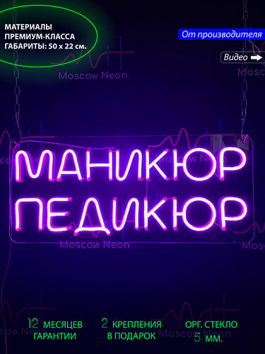 Изображение товара Неоновый светильник, неоновая светодиодная вывеска на стену, настенная неоновая лампа, "Маникюр Педикюр", 50 х 22 см.