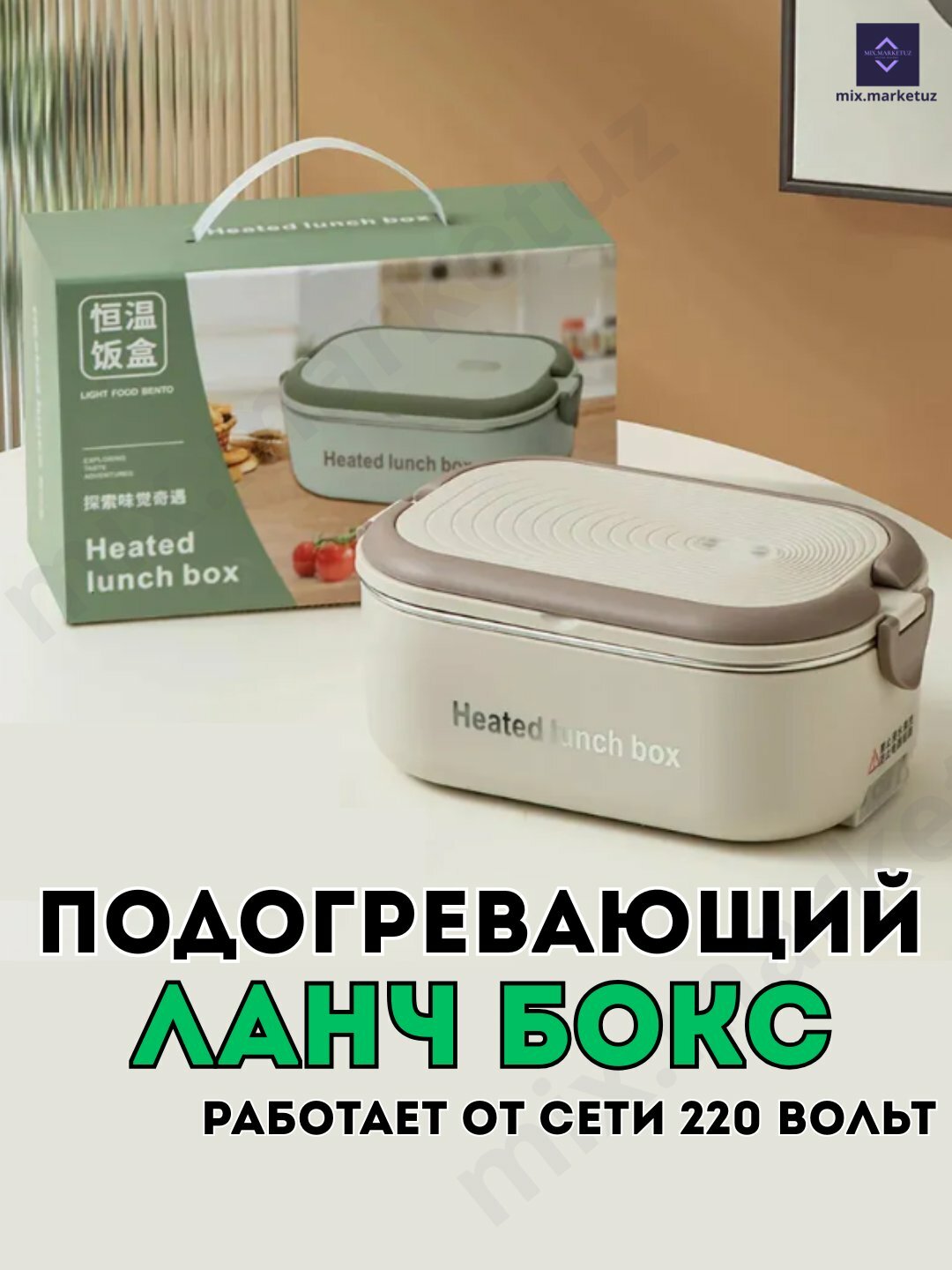 Подогревающийся ланчбокс 220В С подогревом 0,9л горячая еда на работе в офисе, для подарок