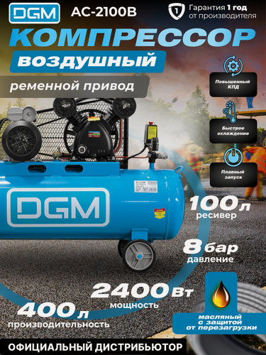 Изображение товара Компрессор воздушный масляный AC-2100B (400 л/мин, 8 атм, ременной, ресив. 100 л, 230 В, 2.4 кВт) (DG2720-2)