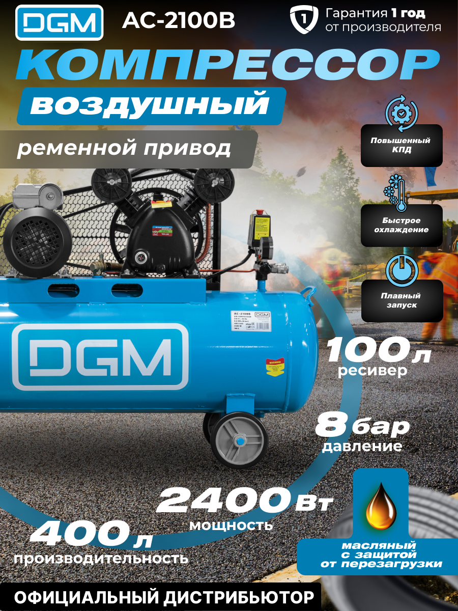 Компрессор воздушный масляный AC-2100B (400 л/мин, 8 атм, ременной, ресив. 100 л, 230 В, 2.4 кВт) (DG2720-2)