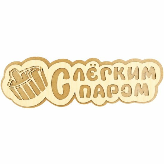 Табличка банная Бацькина Баня С легким паром ушат 300 мм