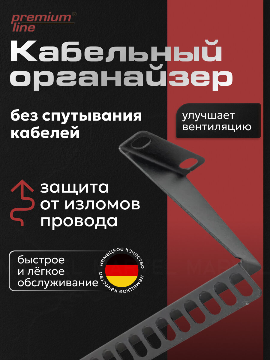 Кабельный органайзер Premium Line 195030002  U1   Держатель для кабеля серверный