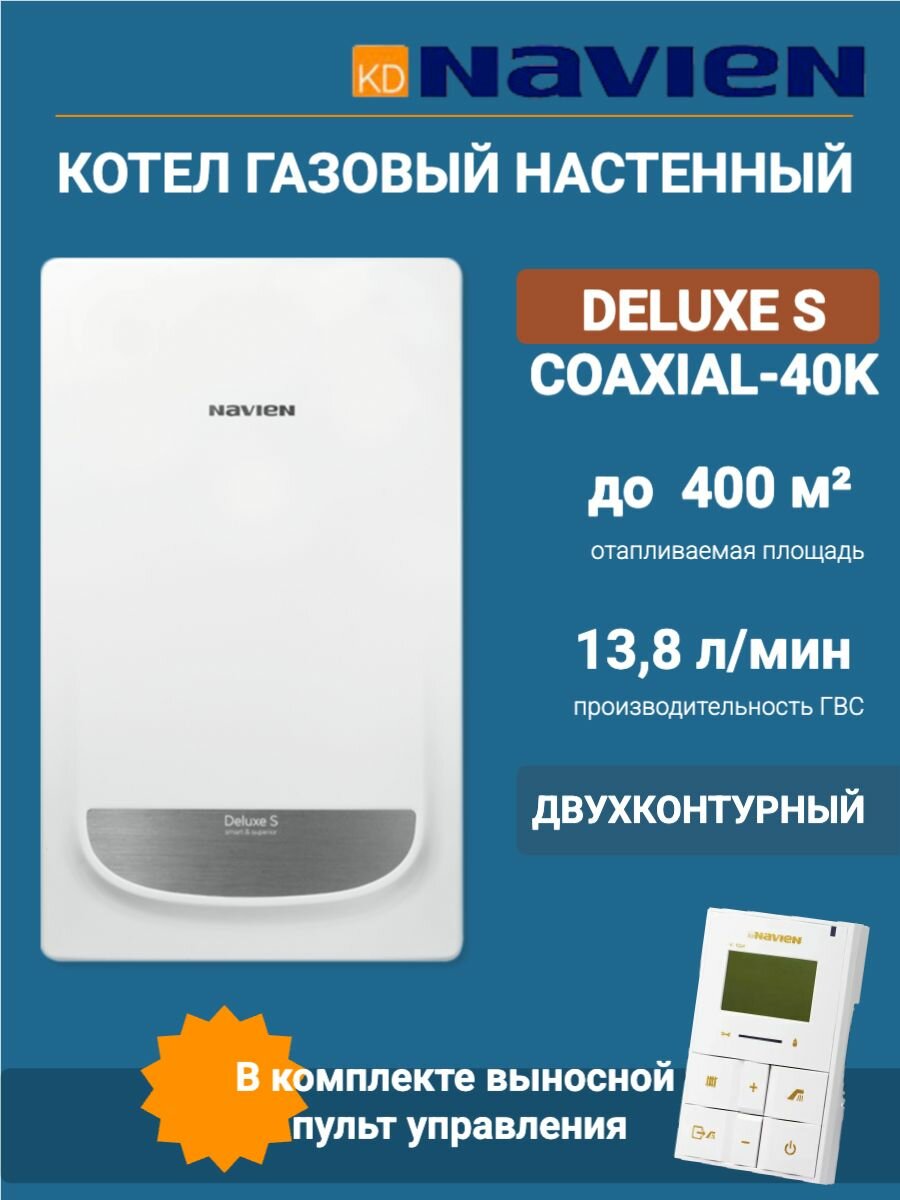 Газовый котёл Navien Deluxe S двухконтурный настенный 40 кВт белый