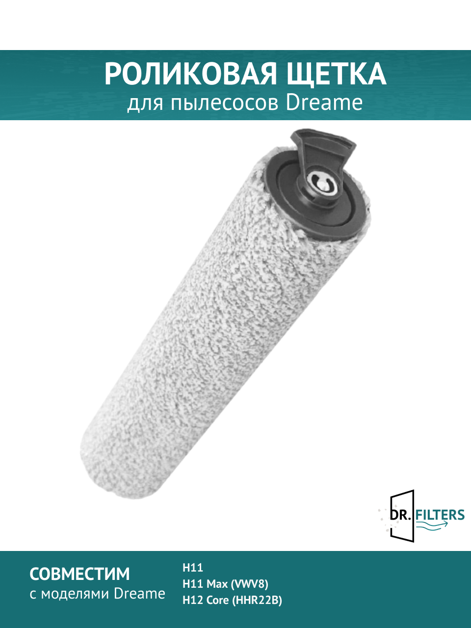 Роликовая щетка DOCTOR FILTERS для пылесоса Dreame H11, H11 Max, H12 Core