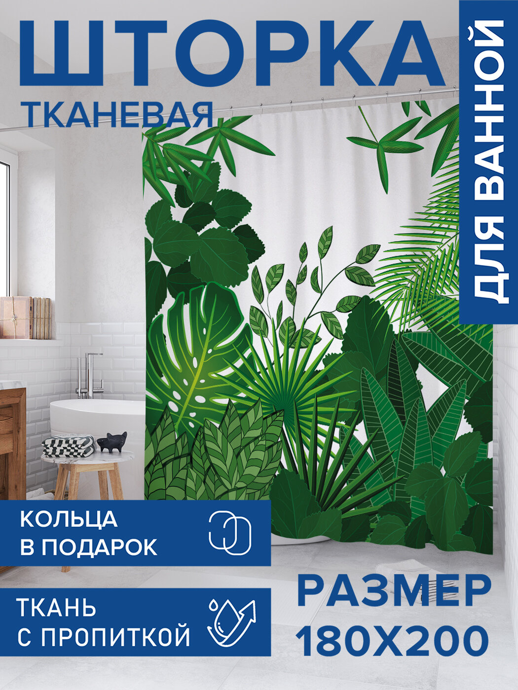 Штора для ванной тканевая 180х200 водоотталкивающая занавеска в душевую 