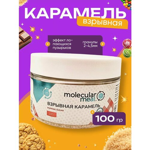 фото Взрывная карамель кондитерская 100 г molecularmeal
