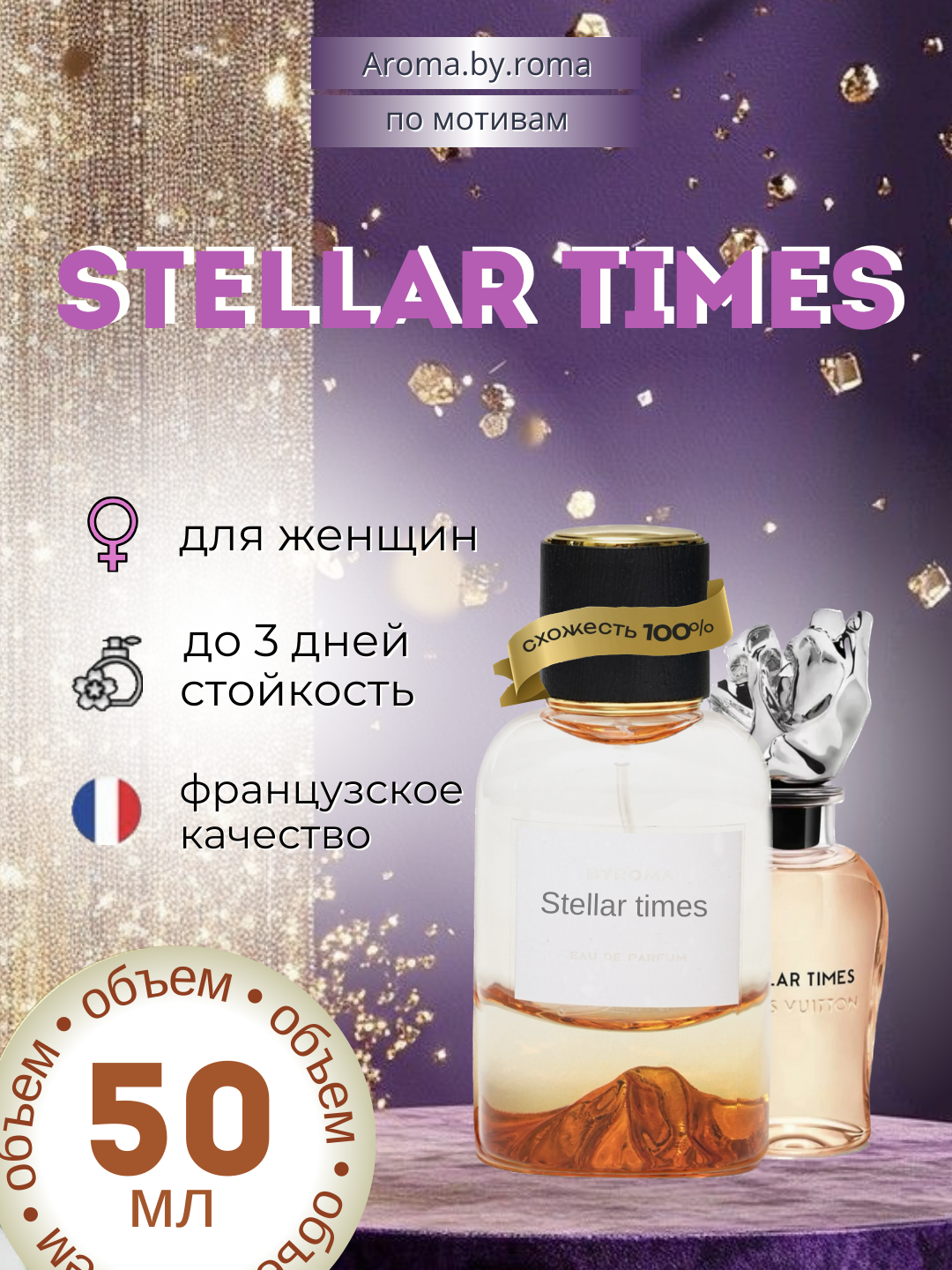 Парфюм унисекс, по мотивам Stellar Times, духи, 50 мл, восточный аромат, нишевая парфюмерия, стойкий парфюм