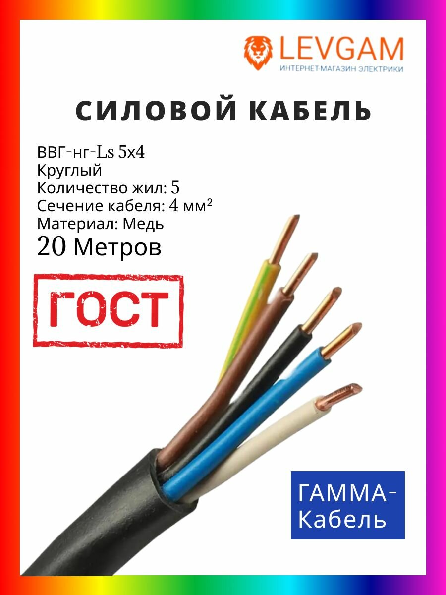 Гамма-кабель силовой кабель ВВГ-нг-LS круглый ГОСТ 5х4 мм2 20 метров