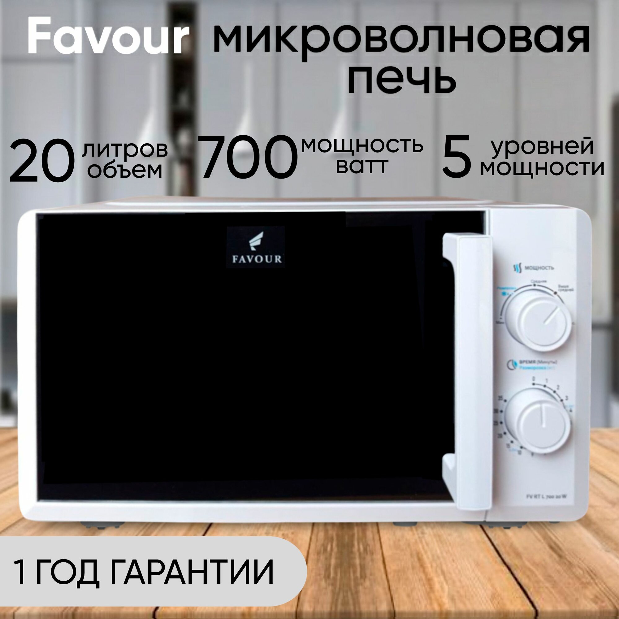 Микроволновая печь Favour FV RT 700 20W