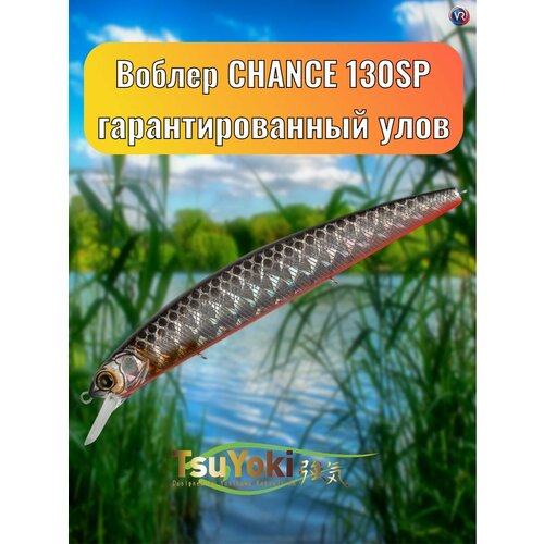 Воблер TsuYoki CHANCE 130SP TS264