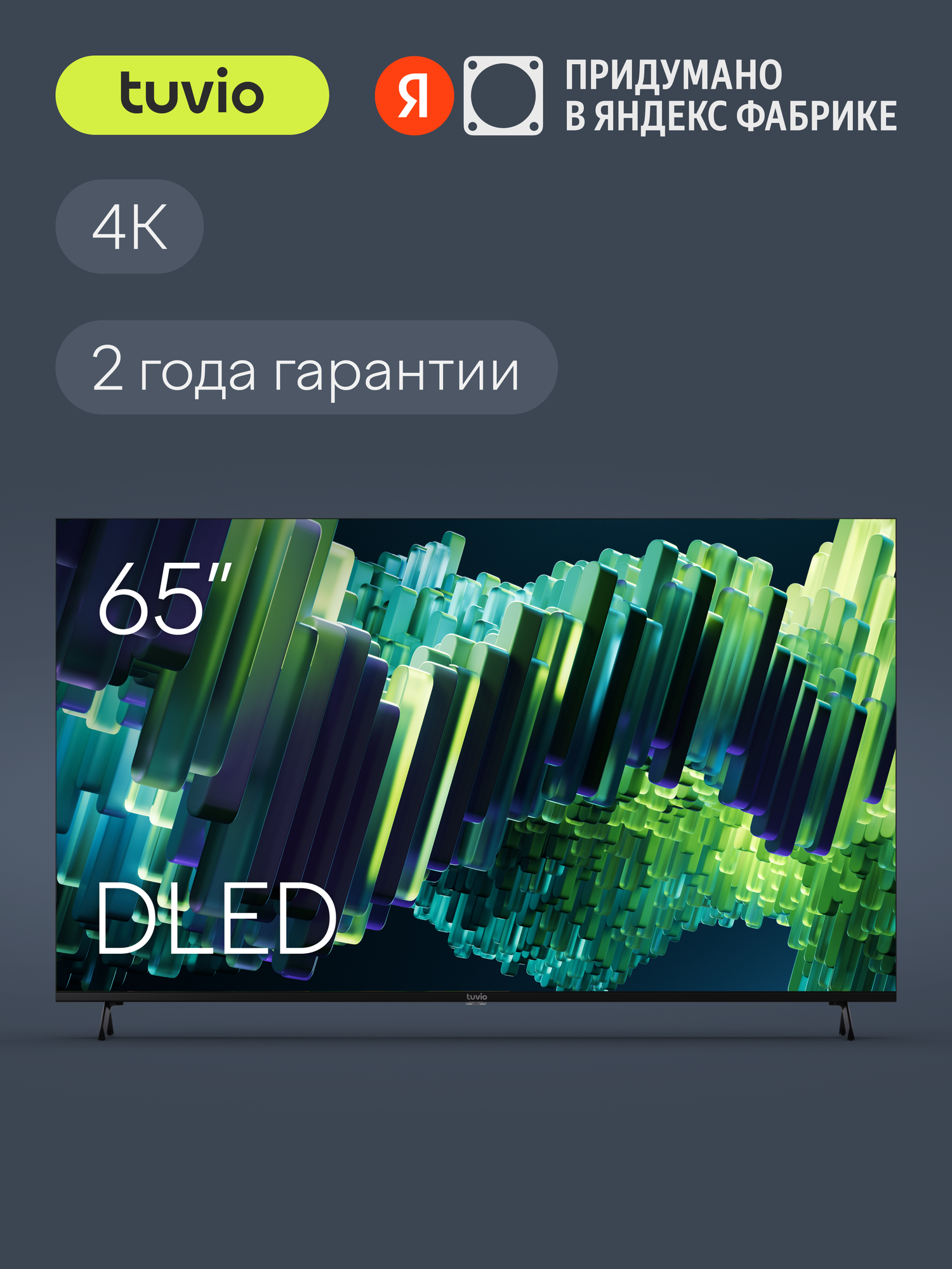 65” Телевизор Tuvio 4К ULTRA HD DLED Frameless на платформе Google TV, TD65UFBCV51, черный
