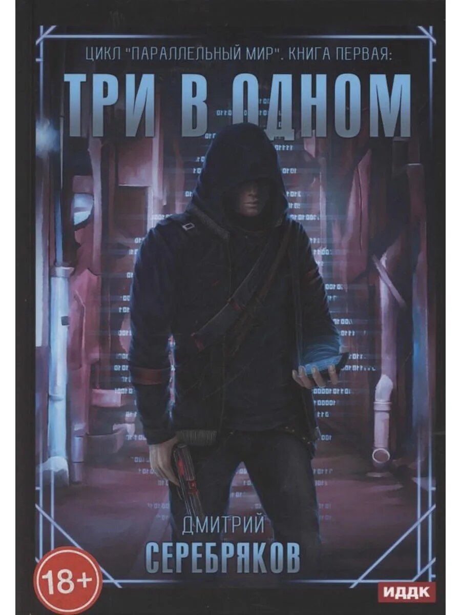 Параллельный мир. Книга 1. Три в одном