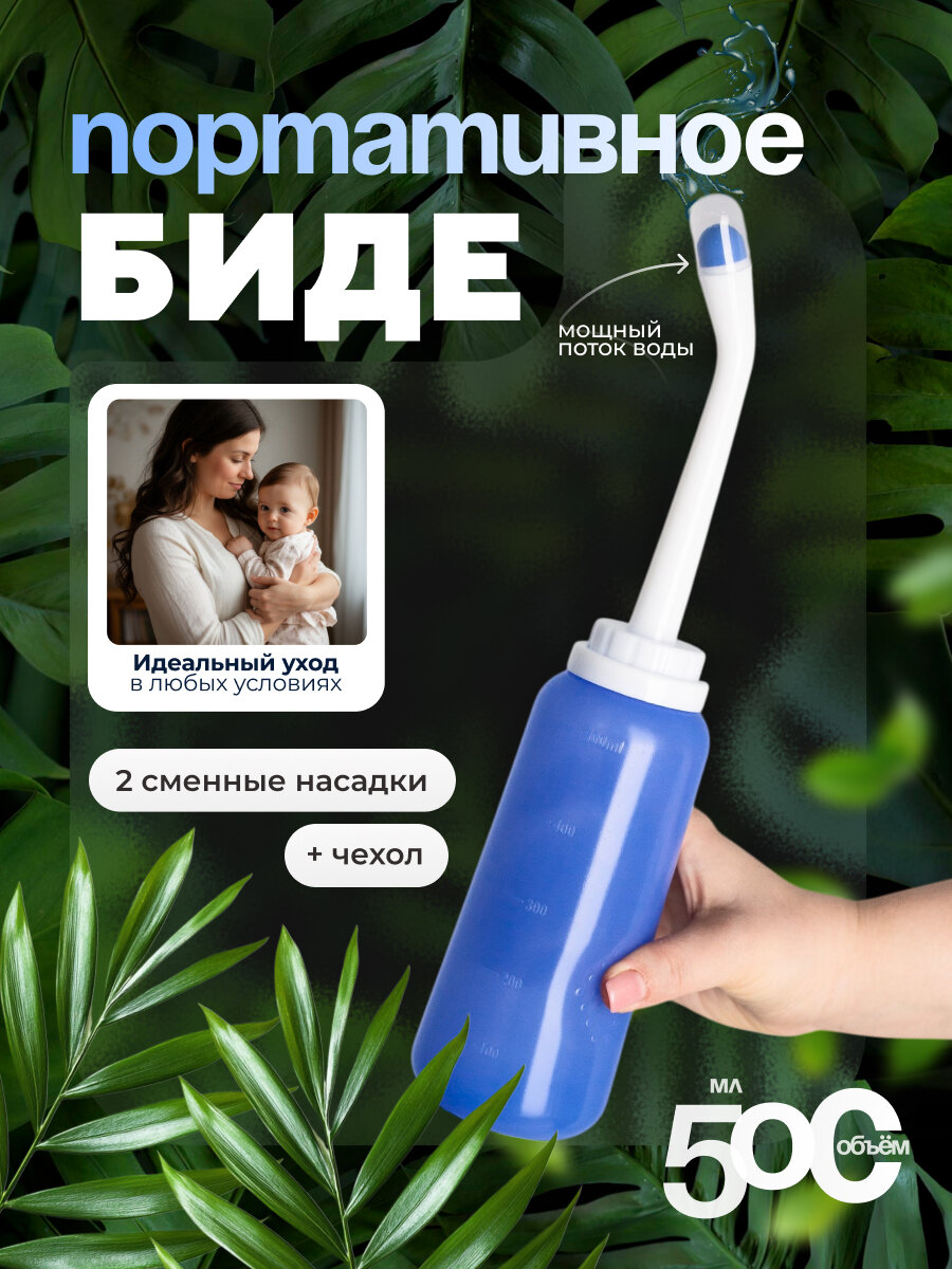 Портативный биде-душ 500 мл со сменными насадками и чехлом