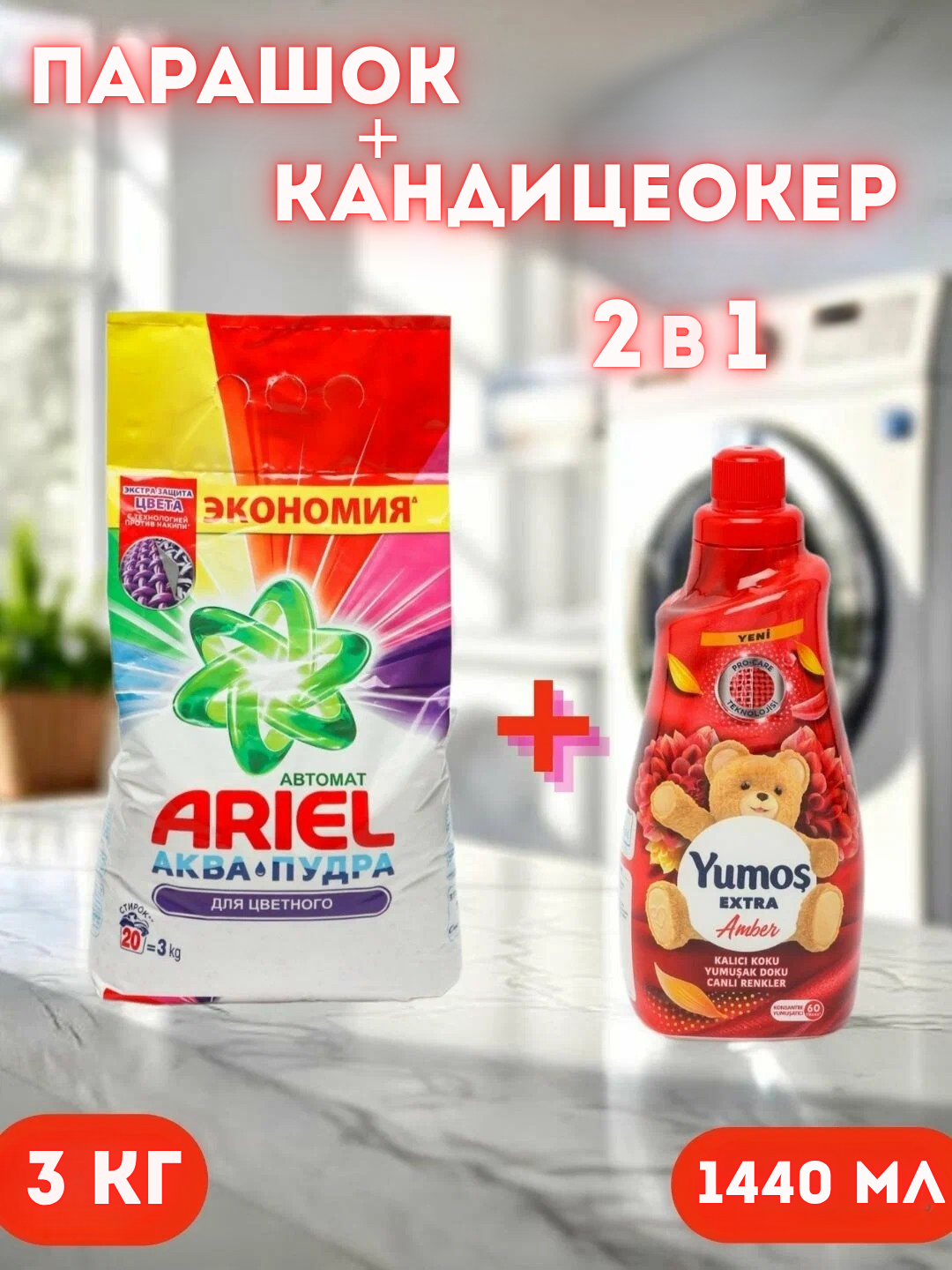 Стиральный порошок и кондиционер Ariel Color, антибактериальный, для цветных тканей, 3 кг