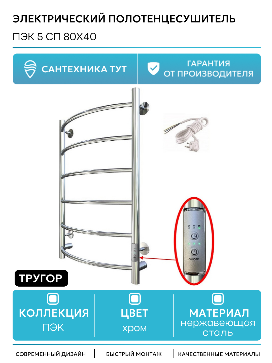 Электрический полотенцесушитель для ванной комнаты Тругор ПЭК 5 СП 80x40 Хром