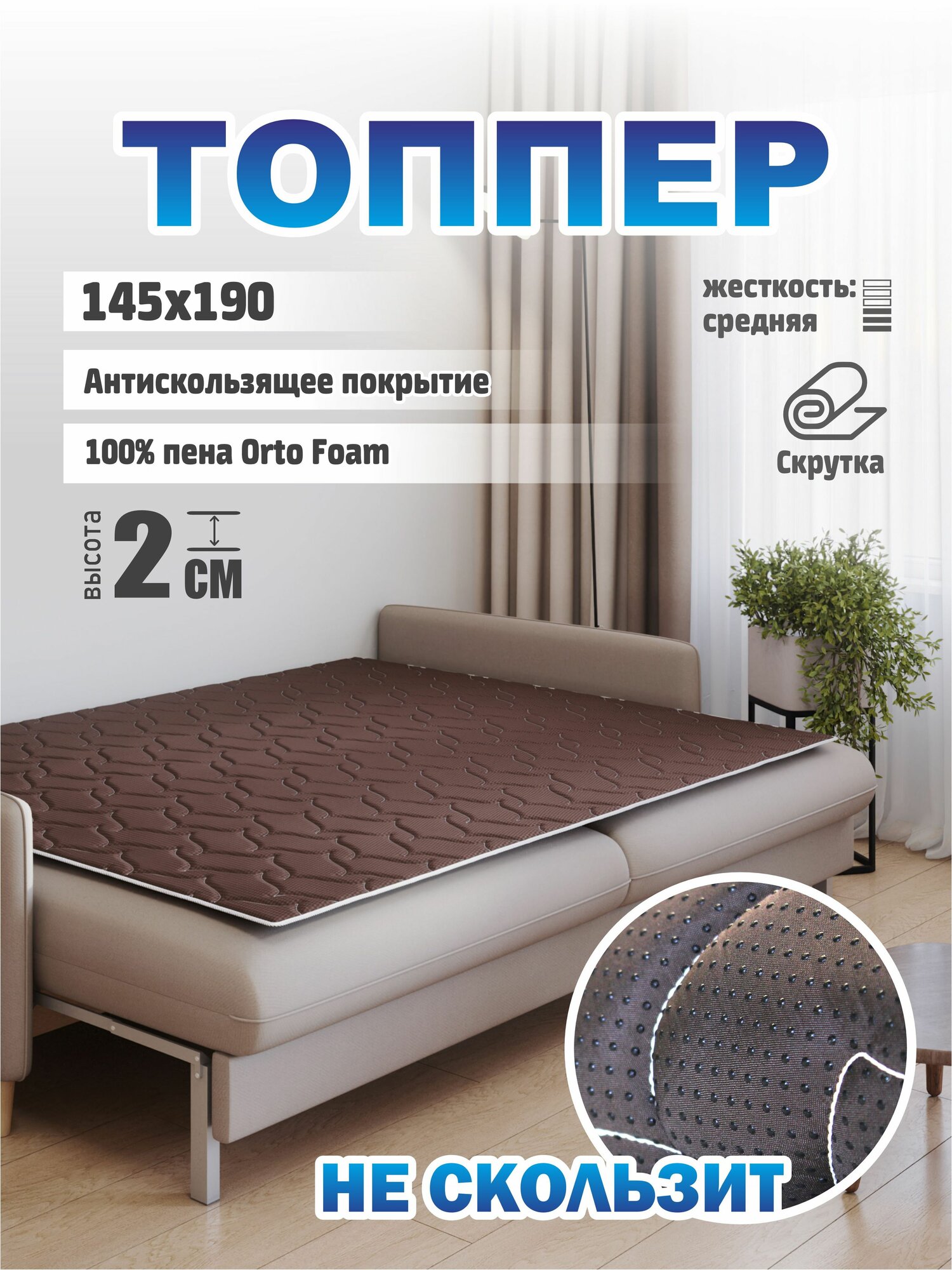 Топпер матрас Solamento Twin 145х190, для кровати и дивана, коричневый