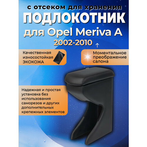 Автоподлокотник Opel Meriva A