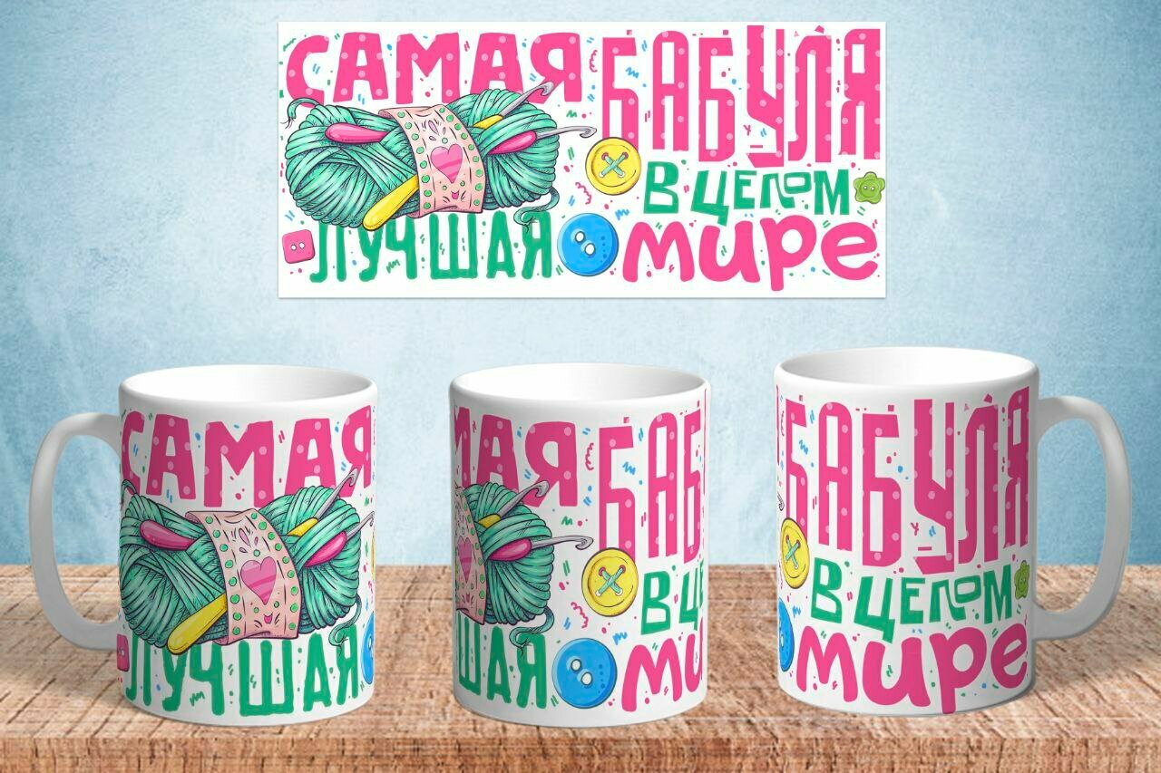 Кружка Для Бабушки "Самая лучшая Бабуля в целом мире" керамическая в подарок, 330 мл, 1 шт