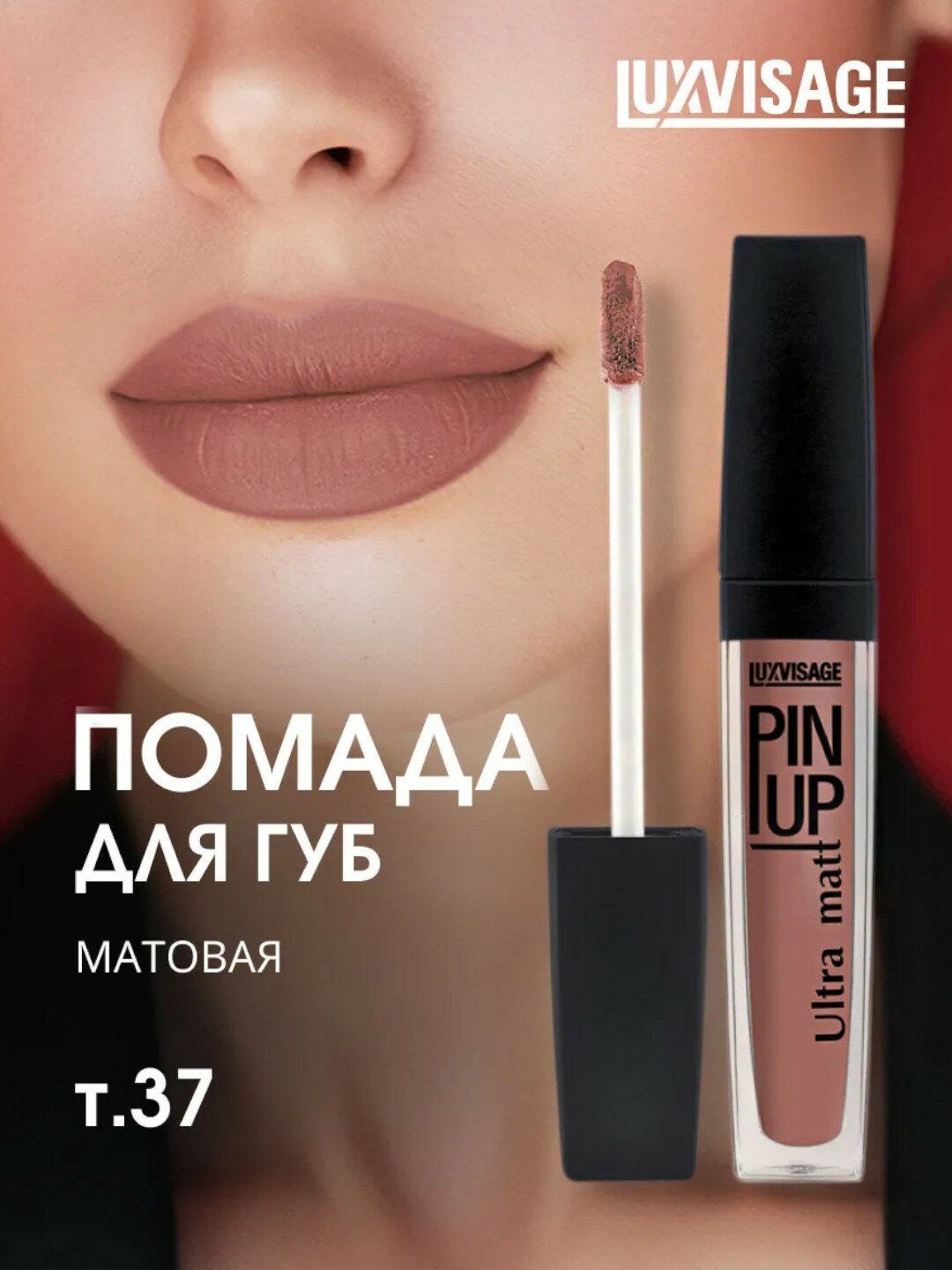 Блеск для губ LUXVISAGE PIN-UP, Ultra-Matt, тон 37, кремовый, матовый