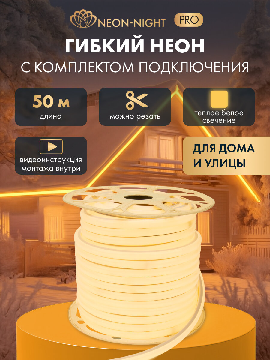 Гибкий неон NEON-NIGHT 50 м, SMD 16х16 мм форма D, 144 LED/м, тепло-белое свечение, с комплектом подключения, IP65