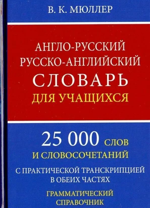 Мюллер В. К. Англо-русский русско-английский словарь для учащихся. 25 000 слов и словосочетаний с практической транскрипцией в обеих частях (м/ф) ДСК 2023 (с остатком)