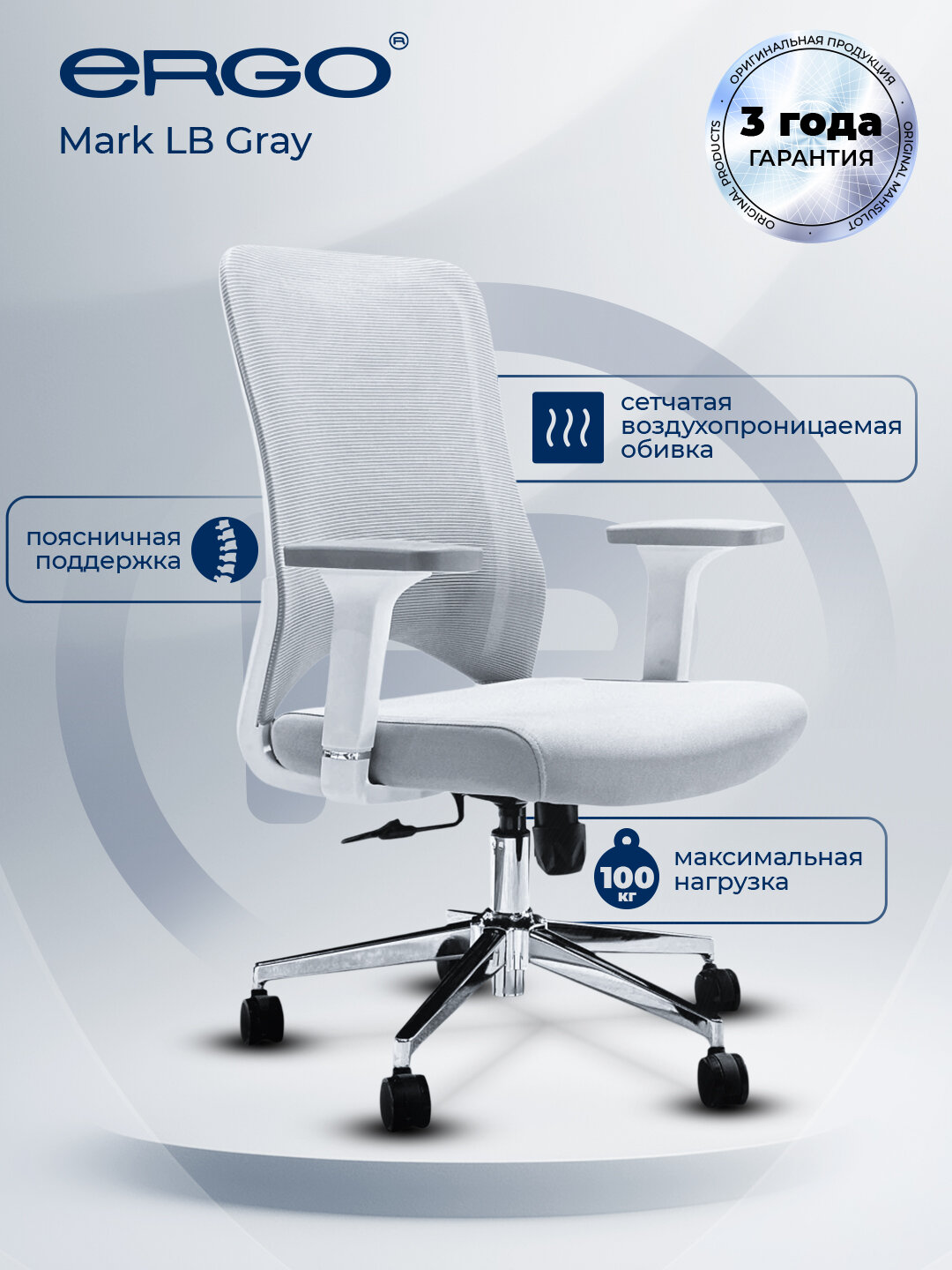 Офисное кресло ERGO "Mark LB", регулировка, максимальная нагрузка 120 кг, дышащая ткань