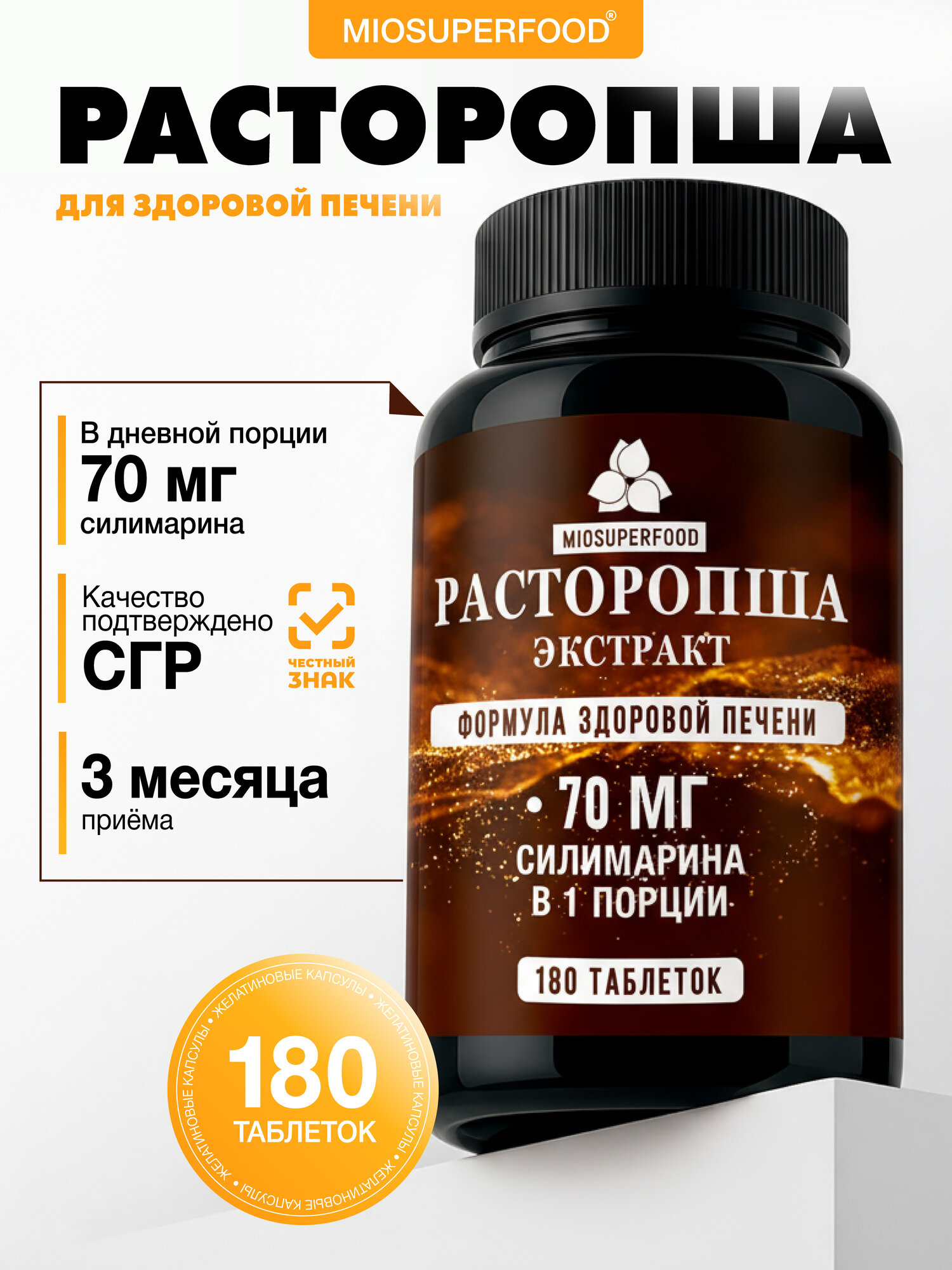 Экстракт расторопши для печени 180 таблеток Миофарм Miosuperfood силимарин в таблетках Гепатопротекторы