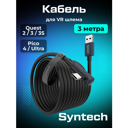 фото Кабель для oculus quest 3 / quest 2 / quest pro / pico 4 syntech 3 метра черный