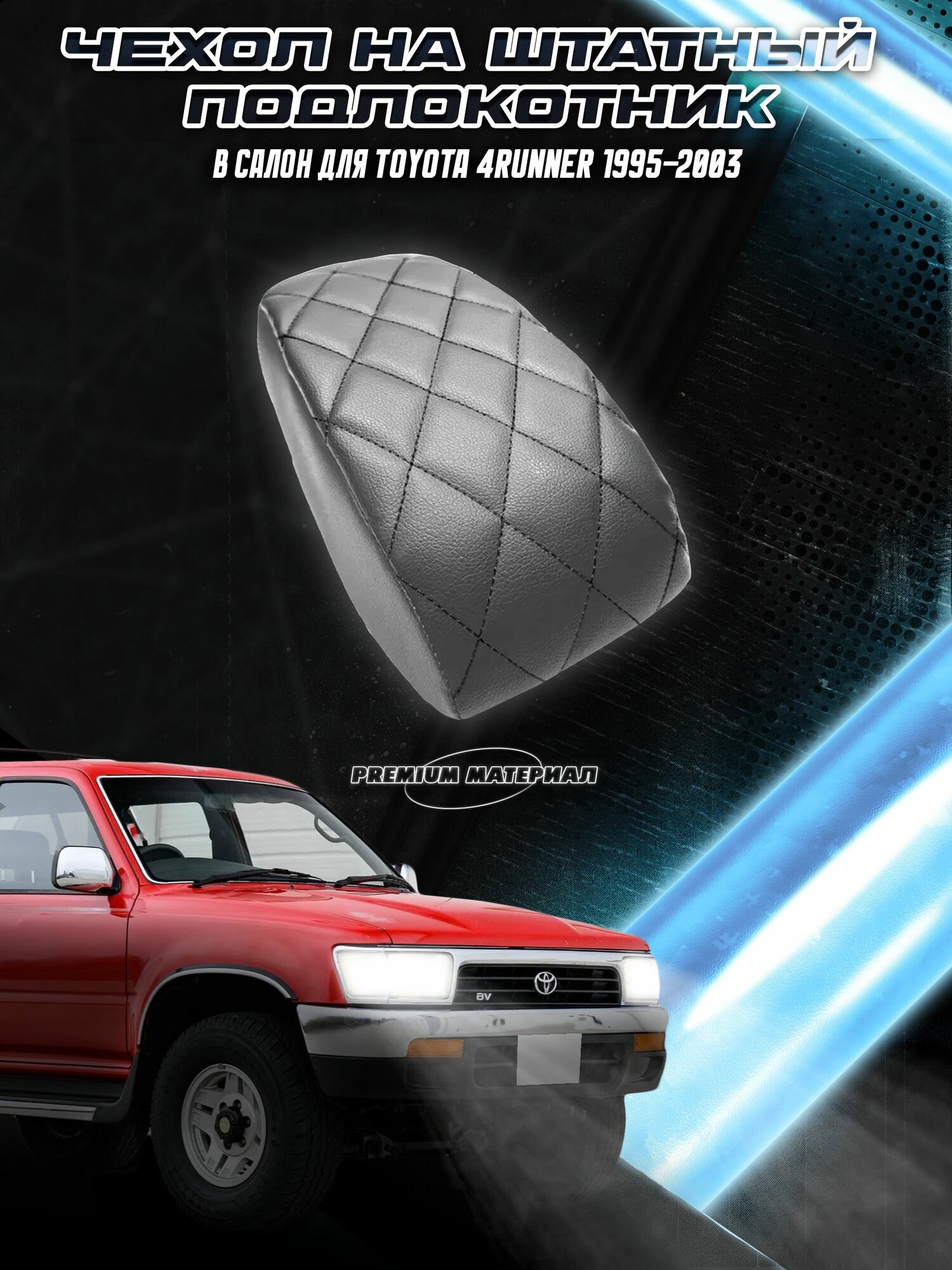 Чехол на штатный подлокотник для Тойота 4раннер / Toyota 4runner 1995-2003 Серый с Чёрной строчкой