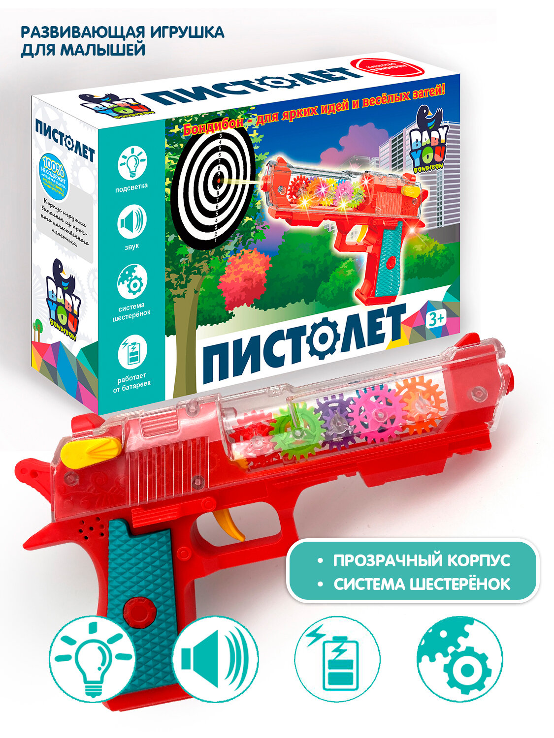 Игрушка музыкальная / пистолет С шестерёнками / со светом, прозрачным корпусом / Baby You Bondibon / Игрушки для малышей