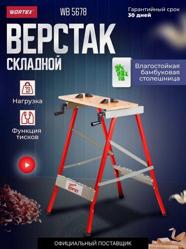 Изображение товара Верстак столярный складной WORTEX WB 5678, максимальная нагрузка 70 кг (0329003)