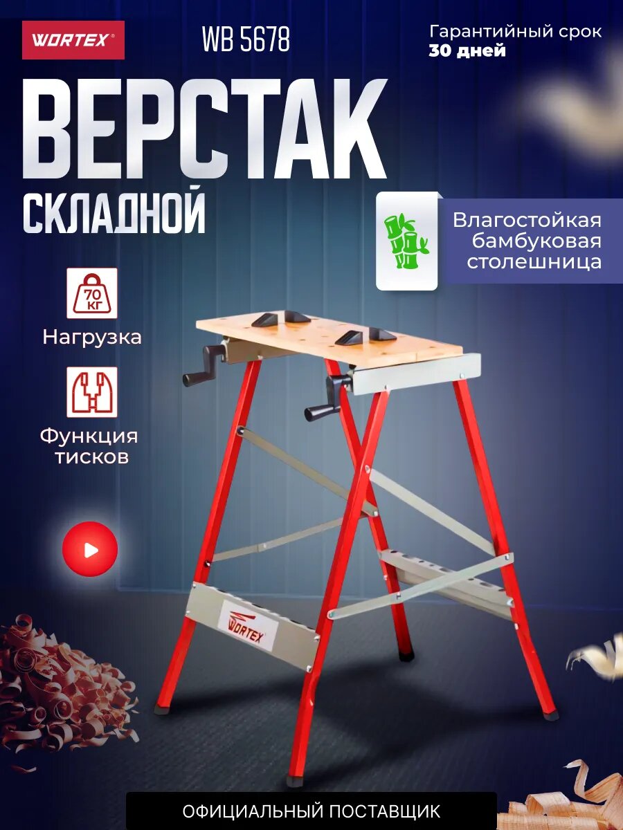 Верстак столярный складной WORTEX WB 5678 максимальная нагрузка 70 кг (0329003)
