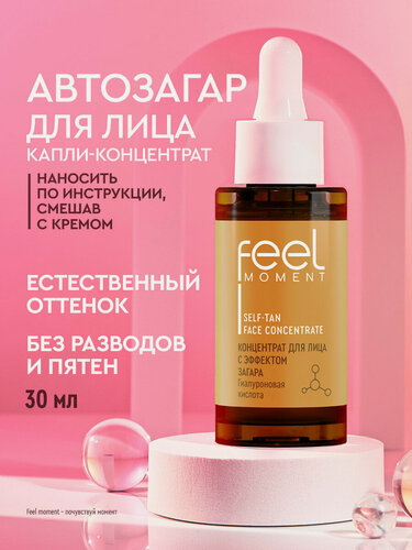 Изображение товара FEEL MOMENT Автозагар для лица капли концентрат, бронзатор 30 мл