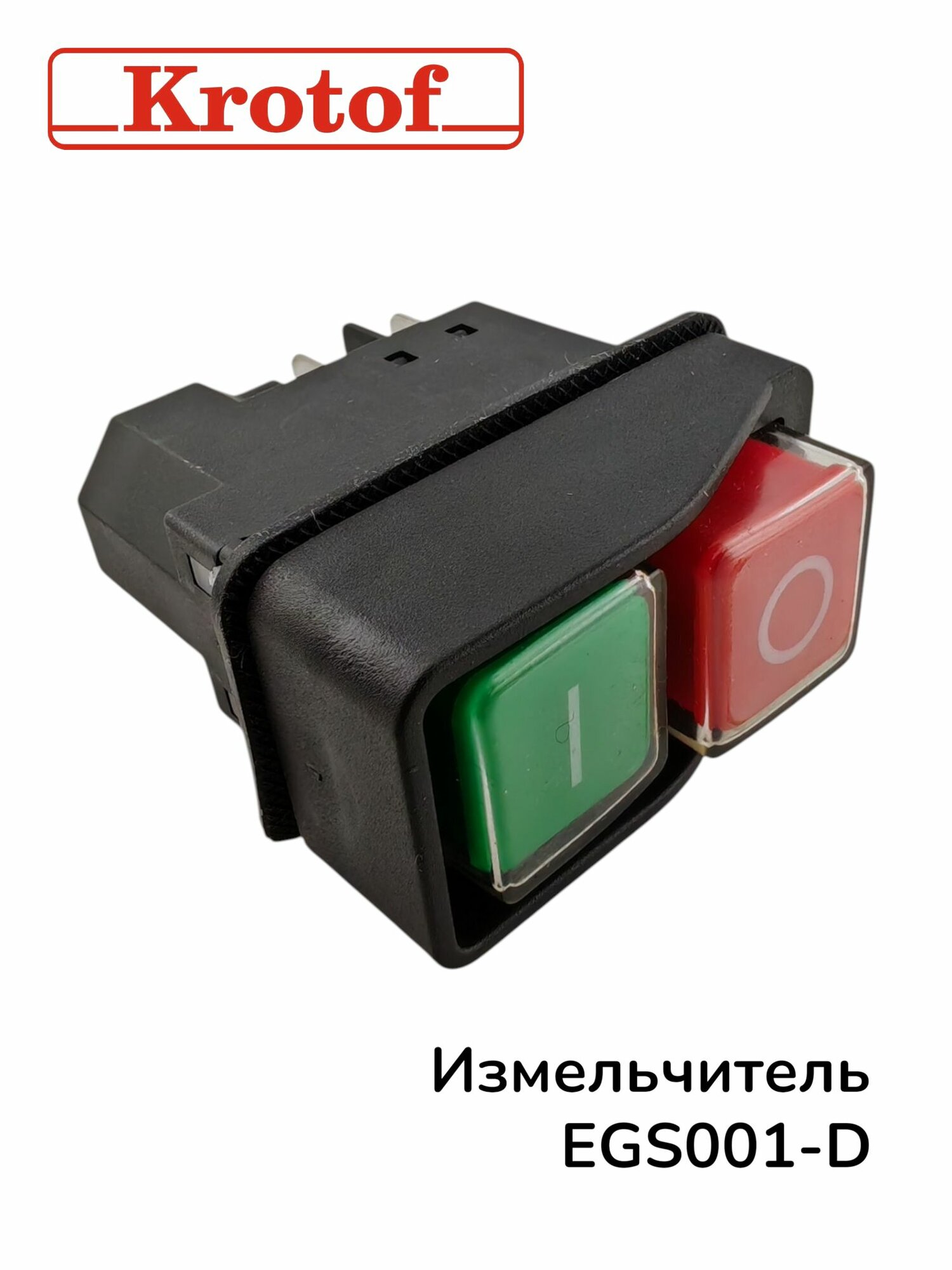 Кнопка включения выключения для электрического измельчителя EGS001-D Krotof