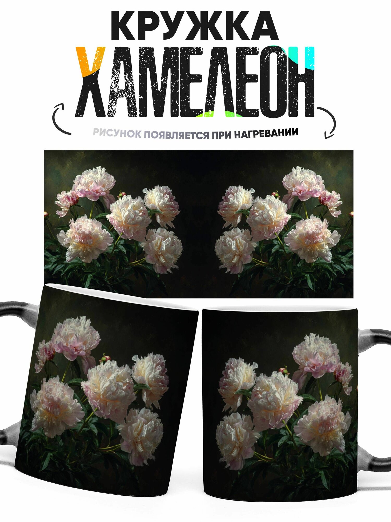 Кружка хамелеон Цветы пионы 330 мл