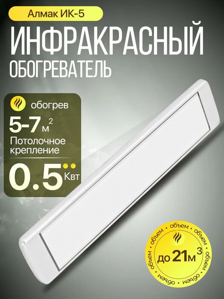 Инфракрасный обогреватель Алмак ИК 5 белый
