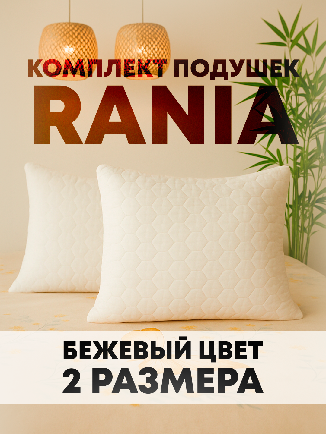 Комплект подушек Rania 50x70см 2шт, бамбуковый чехол, гипоаллергенный наполнитель,