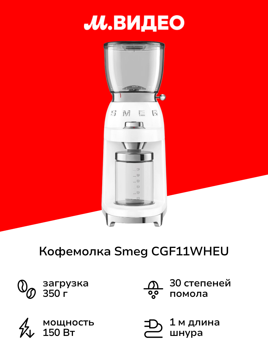 Кофемолка Smeg CGF11WHEU