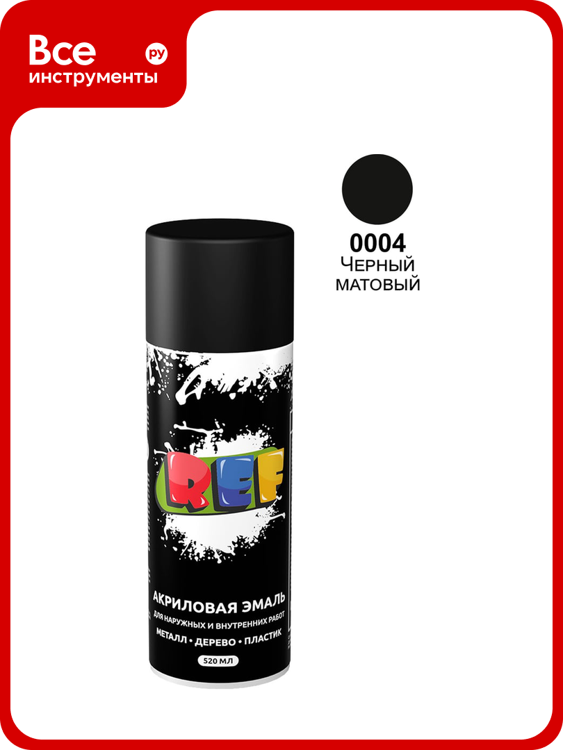 Акриловая универсальная эмаль REF черный матовый 520 мл 0004