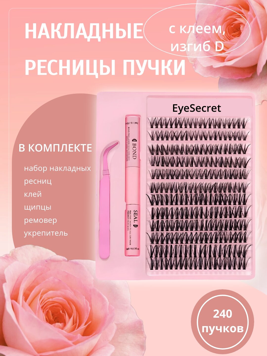 Накладные ресницы EyeSecret, 240 пучков, D-изгиб, клей в комплекте
