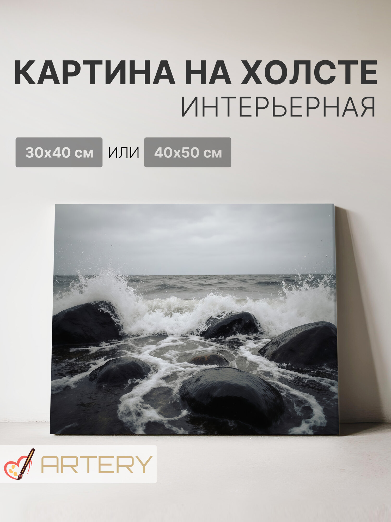 Картина интерьерная на стену ARTERY "Прибой на скалах", печать на холсте, постер на подрамнике, 30х40 см