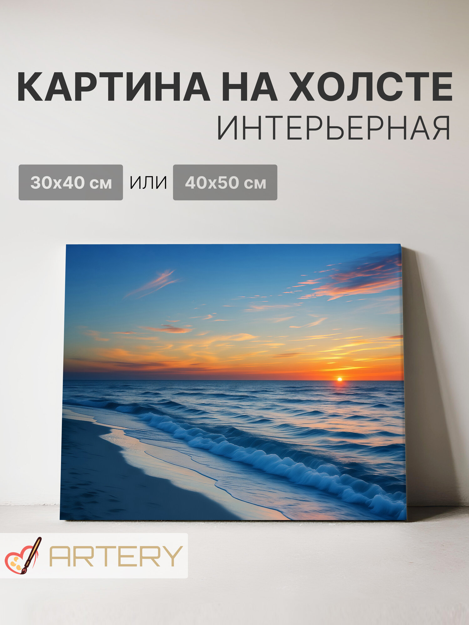 Картина интерьерная на стену ARTERY "Закат на морском берегу", печать на холсте, постер на подрамнике, 40х50 см